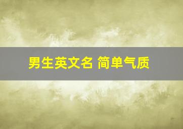 男生英文名 简单气质